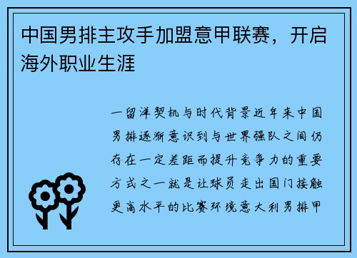 中国男排主攻手加盟意甲联赛，开启海外职业生涯