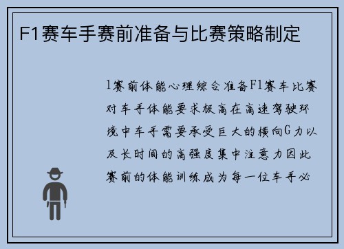 F1赛车手赛前准备与比赛策略制定