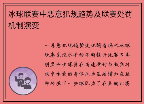 冰球联赛中恶意犯规趋势及联赛处罚机制演变