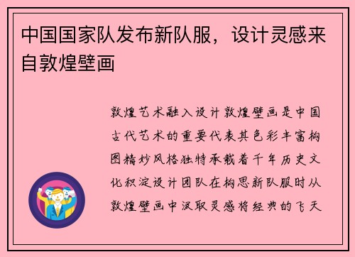 中国国家队发布新队服，设计灵感来自敦煌壁画