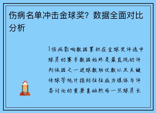 伤病名单冲击金球奖？数据全面对比分析