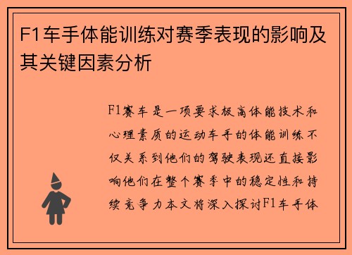 F1车手体能训练对赛季表现的影响及其关键因素分析