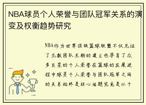 NBA球员个人荣誉与团队冠军关系的演变及权衡趋势研究