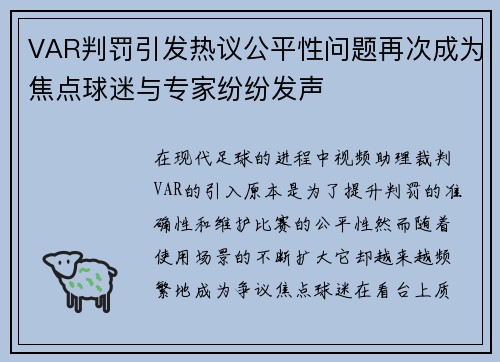 VAR判罚引发热议公平性问题再次成为焦点球迷与专家纷纷发声