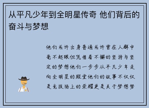 从平凡少年到全明星传奇 他们背后的奋斗与梦想