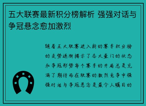五大联赛最新积分榜解析 强强对话与争冠悬念愈加激烈