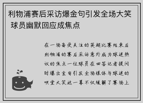 利物浦赛后采访爆金句引发全场大笑 球员幽默回应成焦点 利物浦赛后采访爆金句引发全场大笑 球员幽默回应成焦点