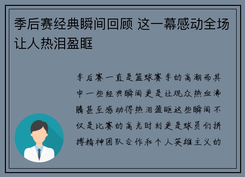 季后赛经典瞬间回顾 这一幕感动全场让人热泪盈眶