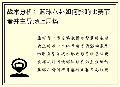 战术分析：篮球八卦如何影响比赛节奏并主导场上局势