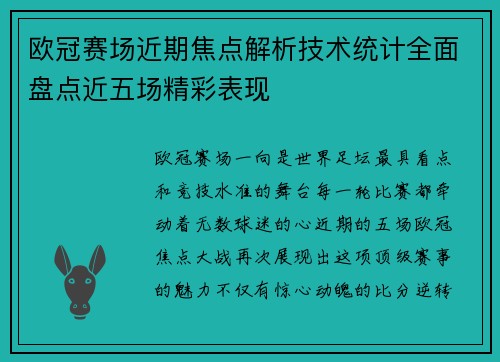 欧冠赛场近期焦点解析技术统计全面盘点近五场精彩表现 欧冠赛场近期焦点解析技术统计全面盘点近五场精彩表现