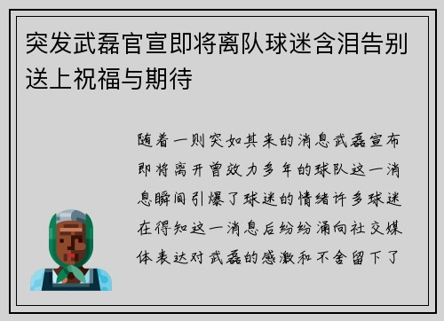 突发武磊官宣即将离队球迷含泪告别送上祝福与期待