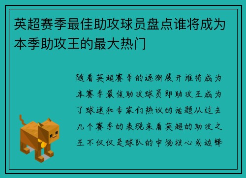 英超赛季最佳助攻球员盘点谁将成为本季助攻王的最大热门 英超赛季最佳助攻球员盘点谁将成为本季助攻王的最大热门