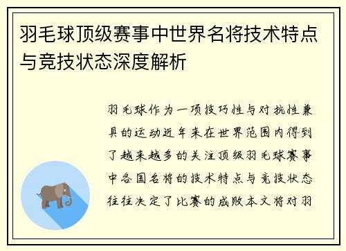 羽毛球顶级赛事中世界名将技术特点与竞技状态深度解析 羽毛球顶级赛事中世界名将技术特点与竞技状态深度解析