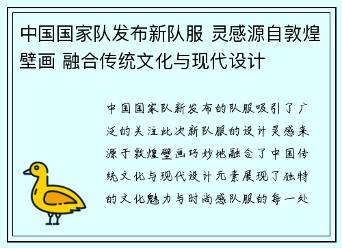 中国国家队发布新队服 灵感源自敦煌壁画 融合传统文化与现代设计