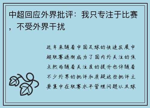中超回应外界批评：我只专注于比赛，不受外界干扰