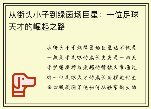从街头小子到绿茵场巨星：一位足球天才的崛起之路