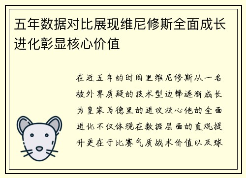 五年数据对比展现维尼修斯全面成长进化彰显核心价值