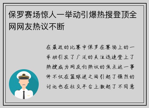 保罗赛场惊人一举动引爆热搜登顶全网网友热议不断