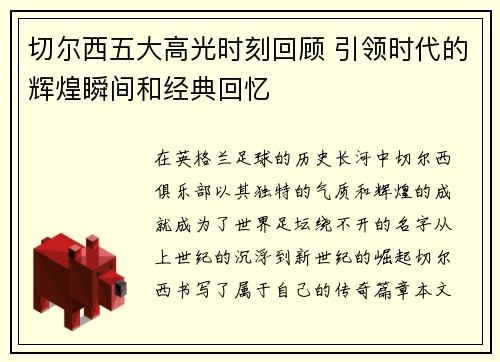 切尔西五大高光时刻回顾 引领时代的辉煌瞬间和经典回忆